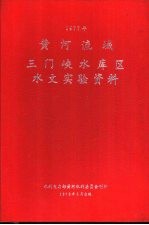 黄河流域三门峡水库区水文实验资料 1977年