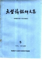 大型铸锻件文集 5/90-91