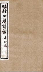 唐宋明清 四朝诗话 归田诗话