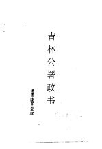 吉林史志 吉林公署政书