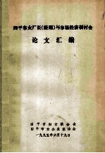 四平市女厂长(经理)与市场经济研讨会论文汇编