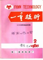 一重技术 二十五周年热处理专辑 1986年第2期 总33期