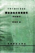 蒙古史论文目录索引 1979-1986 国内报刊