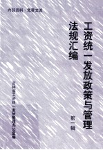工资统一发放政策与管理法规汇编 第1辑