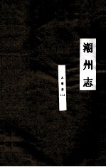 潮州志 大事志 2