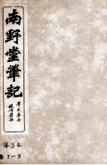南野堂笔记 仪徵阮芸台先生鉴定 卷7-9