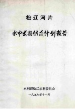 松辽河片 水中长期供求计划报告