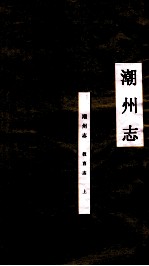 潮州志 教育志 上