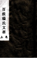 百侯杨氏文萃 上