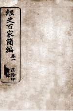 经史百家简编 卷1