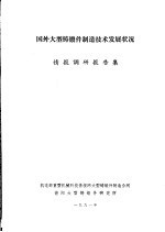 国外大型铸锻件制造技术发展状况 情报调研报告集