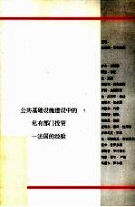 公共基础设施建设中的私有部门投资-法国的经验