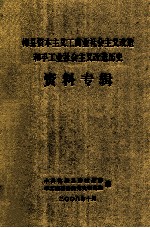 梅县资本主义工商业社会主义改造和手工业社会主义改造历史 资料专辑