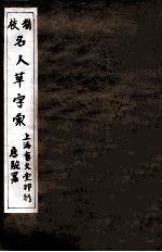 精校名人草字汇 1