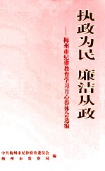 执政为民 廉洁从政 梅州市纪律教育学习月心得体会选编