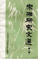 宋湘研究文选 第1辑