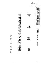 吉林史志 吉林志书