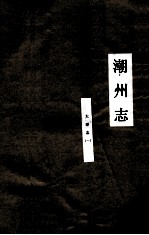 潮州志 大事志 1