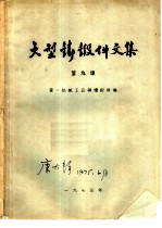 大型铸锻件文集 第9集