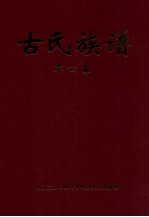 古氏族谱 革公系 5 第39-48世