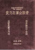 梅县水车梧塘村 清：大立堡梧岗 黄氏石潭公族谱