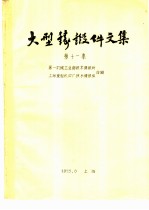 大型铸锻件文集 第11集