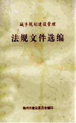 城乡规划建设管理法规文件选编