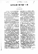 化学教育 5 5-6 1981 如何理解“原子量”一词