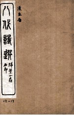 八代诗选 15-17