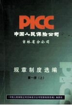 中国人民保险公司吉林省分公司规章制度选编 第1册 上