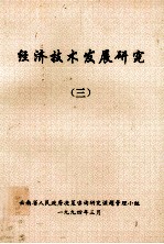 经济技术发展研究 3