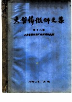 大型铸锻件文集 第18集