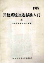 开放系统互连标准入门 上 《电子科学技术》专辑