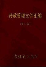药政管理文件汇编