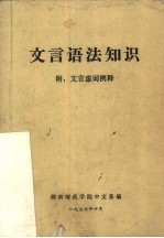 文言语法知识 附:文言虚词例释