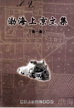渤海上京文集 第1集