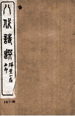 八代诗选 12-14