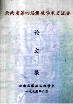 云南省第四界爆破学术交流会 论文集 1995.6-1995.6