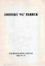 吉林省省直机关