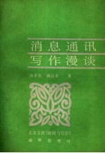 消息通讯写作漫谈