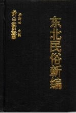 东北民俗新编 东北农谚汇释