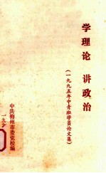 学理论 讲政治 1995年中青班学员论文集