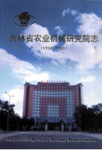 吉林省农业机械研究院志 1958-2003
