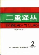 二重译丛 连铸专辑之二