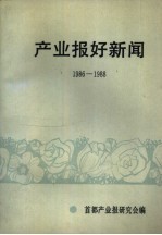 产业报好新闻 1986-1988