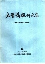 大型铸锻件文集 5/92-94