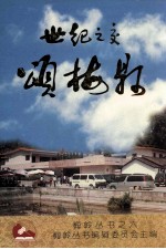 世纪之交颂梅县