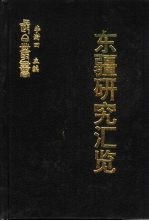 东疆研究汇览 东疆研究论集
