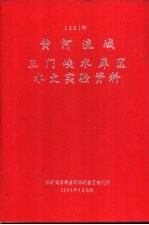 黄河流域三门峡水库区水文实验资料 1981年