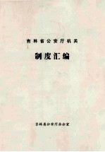 吉林省公安厅机关制度汇编